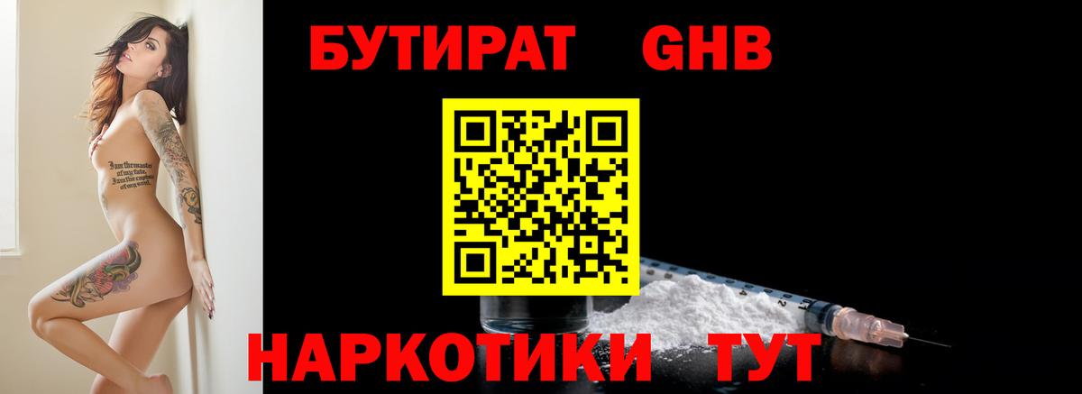 БУТИРАТ жидкий экстази Валуйки